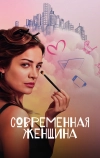 Современная женщина (2022)