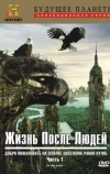 Жизнь после людей (2009)