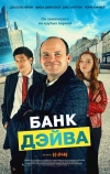 Банк Дэйва (2023)