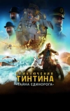 Приключения Тинтина: Тайна Единорога (2011)