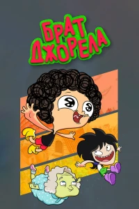 Брат Джорел (2014)