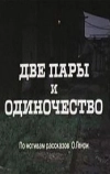 Две пары и одиночество (1985)