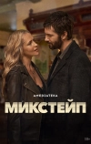 Микстейп (2025)