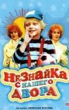 Незнайка с нашего двора (1983)