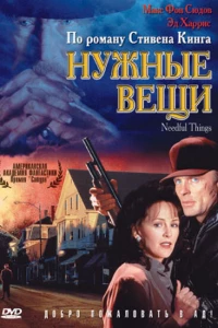 Нужные вещи (1993)