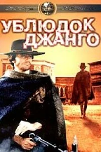 Ублюдок Джанго (1969)