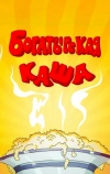 Богатырская каша (1987)