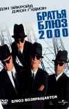 Братья Блюз 2000 (1998)