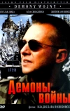 Демоны войны (1997)