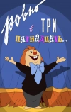 Ровно в три пятнадцать... (1959)