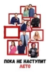 Пока не наступит лето (2022)