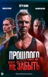 Прошлого не забыть (2024)