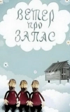 Ветер про запас (1982)