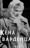 Жена гвардейца (1943)