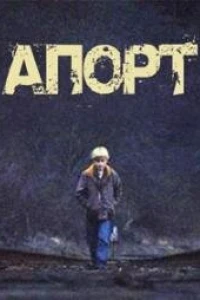 Апорт (2013)