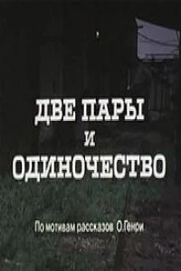 Две пары и одиночество (1985)