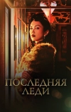 Последняя леди (2019)