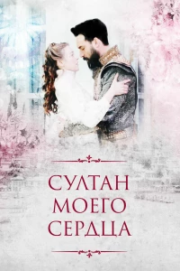 Султан моего сердца (2018)