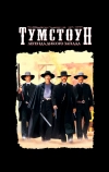 Тумстоун: Легенда дикого запада (1993)