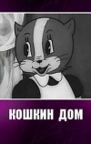 Кошкин дом (1938)