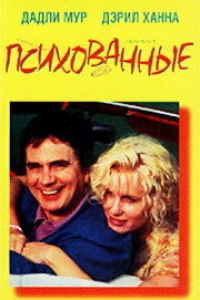 Психованные (1990)