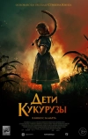 Дети кукурузы (2020)