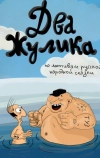 Два жулика (1993)