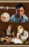 Фуфель (1990)