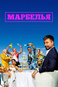 Марбелья (2024)