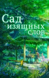 Сад изящных слов (2013)