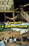 Три дня в Джонстауне (2007)