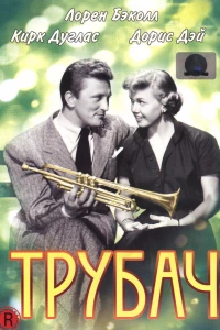 Трубач (1950)