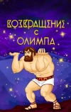 Возвращение с Олимпа (1969)