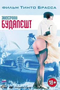 Закусочная «Будапешт» (1988)