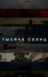 Тысяча солнц (2023)