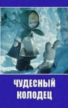 Чудесный колодец (1956)