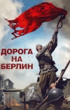 Дорога на Берлин (2015)