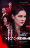 Несломленная (2021)