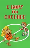 С бору по сосенке (1974)