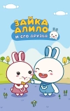 Зайка Алило и его друзья (2020)
