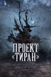 Проект «Тиран» (2024)