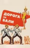 Дорога на Бали (1952)