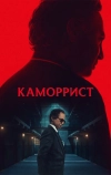Каморрист (2023)