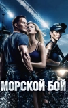 Морской бой (2012)