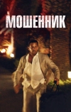 Мошенник (2023)