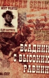 Бродяга высокогорных равнин (1973)