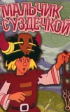 Мальчик с уздечкой (1974)