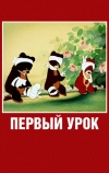 Первый урок (1948)
