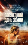 Последний день Земли (2024)