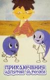 Приключения запятой и точки (1965)